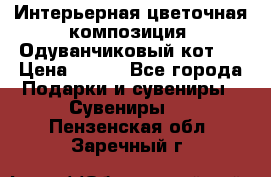 Интерьерная цветочная композиция “Одуванчиковый кот“. › Цена ­ 500 - Все города Подарки и сувениры » Сувениры   . Пензенская обл.,Заречный г.